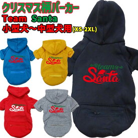クリスマス柄犬用ヨットパーカー TEAM SANTA ジップポケット付き犬服 超小型犬〜中型犬 XS~2XL 5色展開 メール便送料無料 【返品、交換、キャンセル不可】