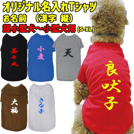 愛犬の名入れが出来る 漢字縦書き 犬用Tシャツ 犬服 超小型犬〜中型犬 S〜XL 6色展開 プリントカラーは10色 メール便送料無料 【返品、交換、キャンセル不可】