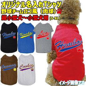 愛犬の名入れが出来る 犬用Tシャツ チームロゴ/野球チーム風/メジャーリーグ風/デコピン風 犬服 超小型犬〜中型犬 S〜XL 6色展開 プリントカラーは10色 メール便送料無料 【返品、交換、キャンセル不可】