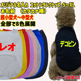 愛犬の名入れが出来るワンちゃん用 カタカナ横書き 犬用 コットンタンクトップ！ 犬服 超小型犬〜中型犬 S~XL 8色展開 メール便送料無料 【返品、交換、キャンセル不可】