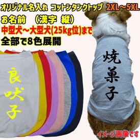 愛犬の名入れが出来るワンちゃん用 漢字 縦書き 犬用 コットンタンクトップ！ 犬服 中型犬〜大型犬 2XL〜5XL 8色展開 メール便送料無料 【返品、交換、キャンセル不可】