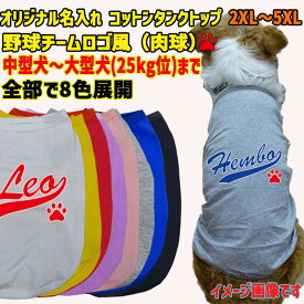 愛犬の名入れが出来るワンちゃん用 野球チーム風 犬用 コットンタンクトップ！ 犬服 中型犬〜大型犬 2XL〜5XL 8色展開 プリントカラーは10色 メール便送料無料 【返品、交換、キャンセル不可】