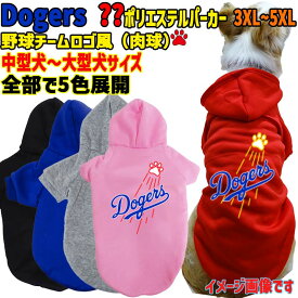 ワンちゃん用 野球チーム風 WANS PRINT 犬用 DOGERS ポリエステルヨットパーカー！ パロディー柄 犬服 中型犬〜大型犬 3XL〜5XL 5色展開 メール便送料無料 【返品、交換、キャンセル不可】