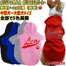 愛犬の名入れが出来るWANS PRINT ポリエステルヨットパーカー ワンちゃん用 野球チーム風 犬服 中型犬〜大型犬 3XL〜5XL 5色展開 プリントカラーは10色メール便送料無料【返品、交換、キャンセル不可】