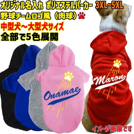 愛犬の名入れが出来るWANS PRINT ポリエステルヨットパーカー ワンちゃん用 メジャーリーグチーム風/チームロゴ風 プリント4色 犬服 中型犬〜大型犬 3XL〜5XL 5色展開 メール便送料無料【返品、交換、キャンセル不可】