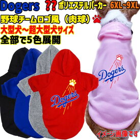 ワンちゃん用 野球チーム風 WANS PRINT 超大型犬対応！ DOGERS ポリエステルヨットパーカー！ パロディー柄 犬服 大型犬〜超大型犬 6XL〜9XL 5色展開 メール便送料無料 【返品、交換、キャンセル不可】