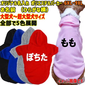 愛犬の名入れが出来る 超大型犬対応！WANS PRINT ポリエステルヨットパーカー ワンちゃん用 ひらがな横書き 犬服 大型犬〜超大型犬 6XL〜9XL 5色展開 プリントカラーは10色メール便送料無料【返品、交換、キャンセル不可】