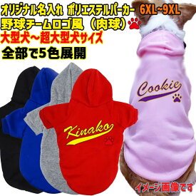 愛犬の名入れが出来るWANS PRINT ポリエステルヨットパーカー ワンちゃん用 野球チーム風 犬服 大型犬〜超大型犬 6XL〜9XL 5色展開 プリントカラーは10色メール便送料無料【返品、交換、キャンセル不可】