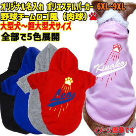 愛犬の名入れが出来るWANS PRINT ポリエステルヨットパーカー ワンちゃん用 メジャーリーグチーム風/チームロゴ風 プリント4色 犬服 大型犬〜超大型犬 6XL〜9XL 5色展開 メール便送料無料【返品、交換、キャンセル不可】
