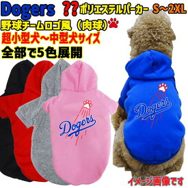 ワンちゃん用 野球チーム風 WANS PRINT 犬用 DOGERS ポリエステルヨットパーカー！ パロディー柄 犬服 超小型犬〜中型犬 S-2X 5色展開 メール便送料無料 【返品、交換、キャンセル不可】