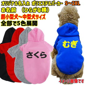 愛犬の名入れが出来るWANS PRINT ポリエステルヨットパーカー ワンちゃん用 ひらがな横書き 犬服 超小型犬〜中型犬 S〜2XL 5色展開 プリントカラーは10色メール便送料無料【返品、交換、キャンセル不可】
