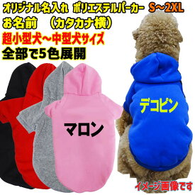 愛犬の名入れが出来るWANS PRINT ポリエステルヨットパーカー ワンちゃん用 カタカナ横書き 犬服 超小型犬〜中型犬 S〜2XL 5色展開 プリントカラーは10色メール便送料無料【返品、交換、キャンセル不可】