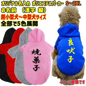 愛犬の名入れが出来るWANS PRINT ポリエステルヨットパーカー ワンちゃん用 和風 漢字縦書き 犬服 超小型犬〜中型犬 S〜2XL 5色展開 プリントカラーは10色メール便送料無料【返品、交換、キャンセル不可】