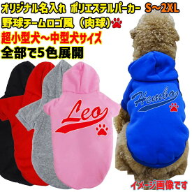愛犬の名入れが出来るWANS PRINT ポリエステルヨットパーカー ワンちゃん用 野球チーム風 犬服 超小型犬〜中型犬 S〜2XL 5色展開 プリントカラーは10色メール便送料無料【返品、交換、キャンセル不可】