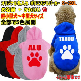 愛犬の名入れが出来るWANS PRINT ポリエステルヨットパーカー ワンちゃん用 PAW/足跡/足型バージョン 犬服 超小型犬〜中型犬 S〜2XL 5色展開 プリントカラーは10色メール便送料無料【返品、交換、キャンセル不可】