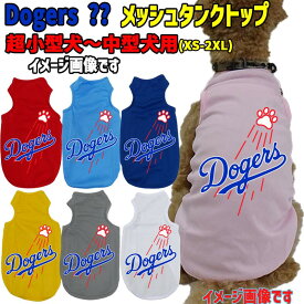 ワンちゃん用 野球チーム風 犬用 メッシュタンクトップ！DOGERS チームロゴ/野球チーム風/メジャーリーグ風/デコピン風 Tシャツ パロディー柄 犬服 超小型犬〜中型犬 XS~2XL 7色展開 メール便送料無料 【返品、交換、キャンセル不可】