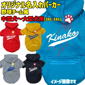愛犬の名入れが出来る 犬用ヨットパーカー メジャーリーグチーム風/チームロゴ/野球チーム風/デコピン風 ジップポケット付き犬服 中型犬〜大型犬 3XL~5XL 5色展開 プリントカラーは4色 メール便送料無料【返品、交換、キャンセル不可】