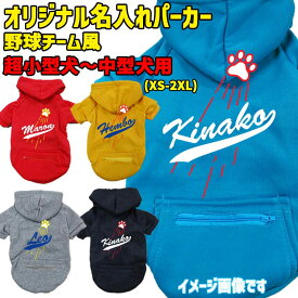 愛犬の名入れが出来る 犬用ヨットパーカー メジャーリーグチーム風/チームロゴ/野球チーム風/デコピン風 ジップポケット付き犬服 超小型犬〜中型犬 XS~2XL 5色展開 プリントカラーは4色 メール便送料無料 【返品、交換、キャンセル不可】