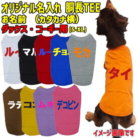 愛犬の名入れが出来るワンちゃん用 カタカナ 横書き ダックス コーギー用 Tシャツ！犬服 WANS PRINT 超小型犬〜中型犬 S~XL 10色展開 メール便送料無料 【返品、交換、キャンセル不可】