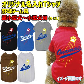 愛犬の名入れが出来る犬用Tシャツ メジャーリーグチーム風/チームロゴ風/野球チーム風 選べるプリント4色 犬用TEE デコピン風 犬服 超小型犬〜中型犬 S〜XL 6色展開 メール便送料無料 【返品、交換、キャンセル不可】