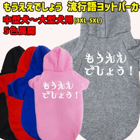 もうええでしょう！ 流行語プリント ポリエステルヨットパーカー 犬服 ドッグウェア 犬用 ワンちゃん用 中型犬〜大型犬 3XL〜5XL 5色展開 メール便送料無料 【返品、交換、キャンセル不可】
