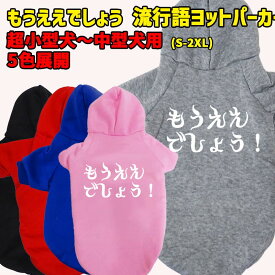 もうええでしょう！ 流行語プリント ポリエステルヨットパーカー 犬服 ドッグウェア 犬用 ワンちゃん用 超小型犬〜中型犬 S-2X 5色展開 メール便送料無料 【返品、交換、キャンセル不可】