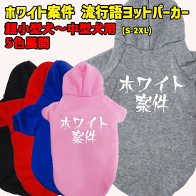 ホワイト案件　 流行語プリント ポリエステルヨットパーカー 犬服 ドッグウェア 犬用 ワンちゃん用 超小型犬〜中型犬 S-2X 5色展開 メール便送料無料 【返品、交換、キャンセル不可】