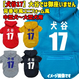 犬谷17 メジャーリーガー風犬用ヨットパーカー 大谷では御座いません犬です メジャーリーグ風 ジップポケット付き犬服 中型犬〜大型犬 3XL~5XL 5色展開 パロディー柄 メール便送料無料【返品、交換、キャンセル不可】