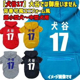 犬谷17 メジャーリーガー風犬用ヨットパーカー 大谷では御座いません犬です メジャーリーグ風 ジップポケット付き犬服 超小型犬〜中型犬 XS~2XL パロディー柄 メール便送料無料 【返品、交換、キャンセル不可】