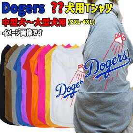 犬用Tシャツ 野球チーム風 犬用TEE DOGERS メジャーリーグ風チームロゴ/野球チーム風/デコピン風 パロディー柄 犬服 超小型犬〜中型犬 2XL〜4XL 10色展開 メール便送料無料 【返品、交換、キャンセル不可】