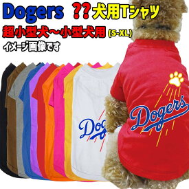 犬用Tシャツ 野球チーム風 犬用TEE DOGERS メジャーリーグ風チームロゴ/野球チーム風/デコピン風 パロディー柄 犬服 超小型犬〜中型犬 S〜XL 10色展開 メール便送料無料 【返品、交換、キャンセル不可】