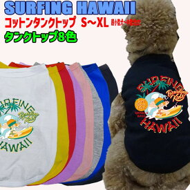 ワンちゃん用 SURFING HAWAII 犬用コットンタンクトップ！ 犬服 超小型犬〜中型犬 S〜XL 8色展開 WANS PRINT/ワンズプリント【返品、交換、キャンセル不可】