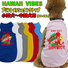 ワンちゃん用プリントメッシュタンクトップ 【HAWAII VIBES】サーフ柄 犬服 WANS PRINT/ワンズプリント 小型犬〜中型犬用 XS~2XL 【返品交換不可】