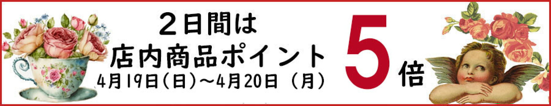 当店ポイント5倍