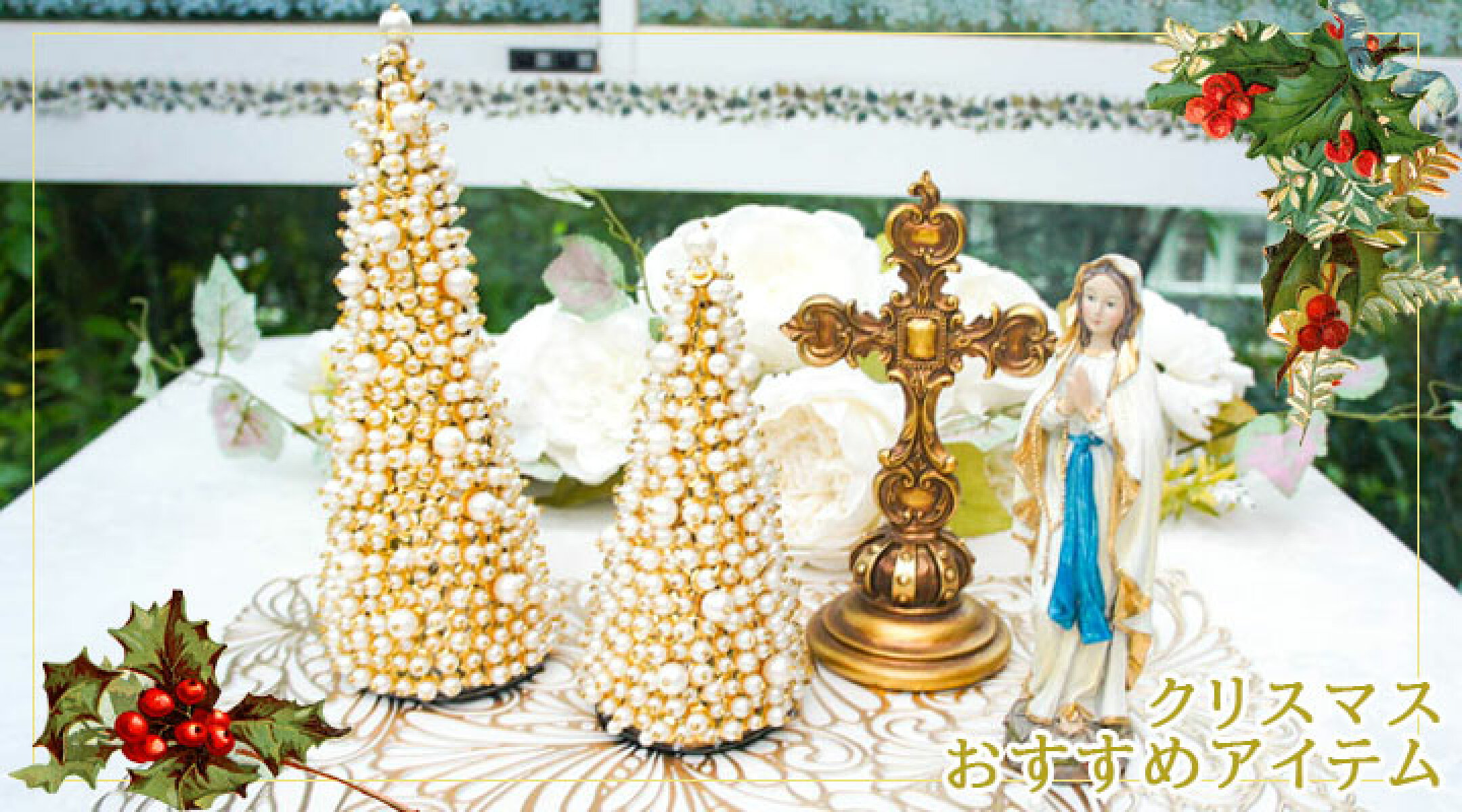 クリスマスおすすめアイテム