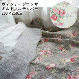 キルトマルチカバー 200×250cm リバーシブル ヴィンテージロッサ ローズ 薔薇 ホワイト グレー 無地 綿100%