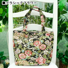 【メール便対応】ゴブランローズ　トートバッグ　ニュービレローズ・レガートローズ・コンフォートローズトートバッグ　敬老の日　ギフト　母の日
