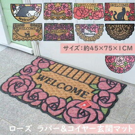 ローズ　ラバー＆コイヤーマットウェルカム　薔薇　かわいい　ロマンチック　玄関マット　屋外用　ドアマット 花柄