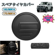 ＼スーパーSALE限定！P5倍 9/4~9/11／ スズキ ジムニー JB64W JB74W シエラ スペアタイヤカバー 16インチ…