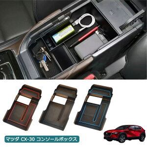 \即納/ マツダ CX-30 CX30 DM系 センターコンソールボックストレイ 収納ボックス ボックストレイ トレイ 車種専用設計 コンソールボックス 収納 アクセサリー カスタム 滑り止め 選べる3カラ