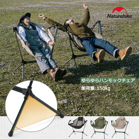 ＼お買い物マラソン限定！P5倍／【Naturehike 正規品】ゆらゆらハンモックチェア 自立式 枕付き 耐荷重150kg 角度調整可能 アウトドア キャンプ 設置簡単 携帯便利 軽量 重さ約2.6kg アルミ製 フレーム 椅子 チェア ロッキングチェア ハイバック お花見 室内 インテリア