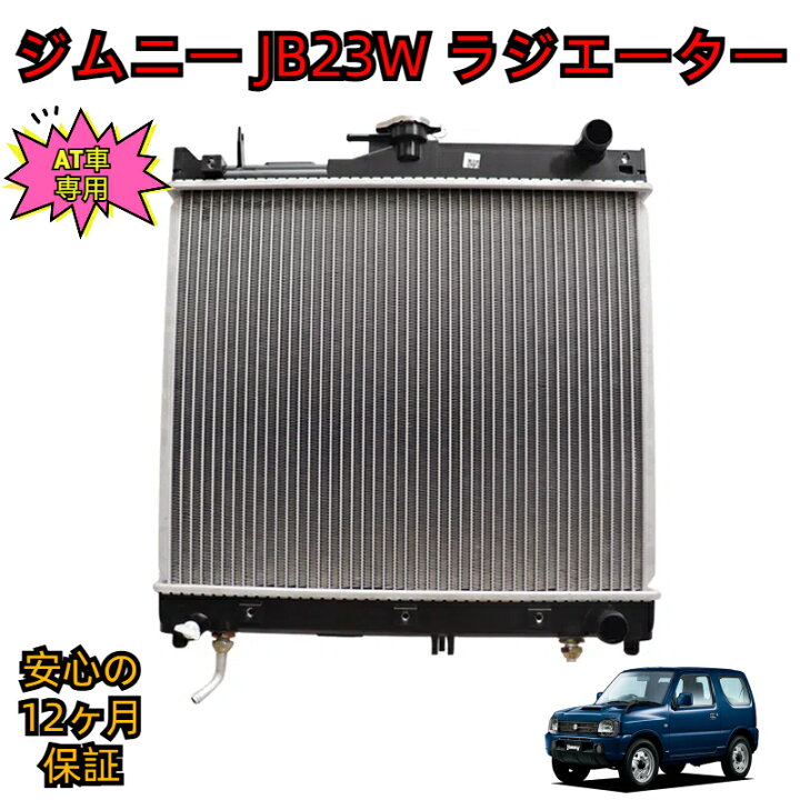 【18ヶ月保証/ラジエター(NR0377)】ジムニー JB23W 新品 ラジエーター(17700-80A10/17700-81A11)【送料込(北海道/沖縄は除く)】 楽天市場】＼即納／ スズキ ジムニー JB23W ラジエーター ラジエター キャップ付き JB23 純正同等品 保証一年間 AT車 17700- 80A10 / 17700-80A11 / 17700-81A111 / A25-15-200 / 17700-61L10 補修 交換 点検整備 :  ボレアスジャパン 楽天市場店