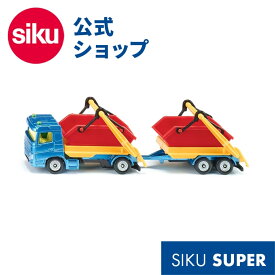 ＼期間限定 購入特典あり／siku HGV スキップ＆トレーラー付き SK1695 ボーネルンド ジク BorneLund SIKU SUPER ジク・スーパー トレーラー ごっこ遊び ミニカー 働く車 作業車 運搬車 乗り物 自動車 車 連結 室内遊び あす楽対応