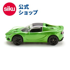 ＼期間限定 購入特典あり／siku ロータス エリーゼ SK1531 スポーツカー レーシングカー ボーネルンド ジク 室内遊び BorneLund SIKU SUPER ジク・スーパー ミニカー ごっこ遊び おうち時間 子供 自動車 乗用車 乗り物 車 くるま あす楽対応