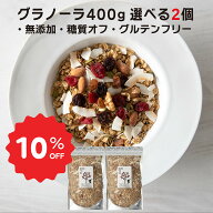 ＼10%OFFクーポン発行中／グラノーラ 無添加 砂糖不使用 糖質オフ 400g×2個 選べるセット 有機オートミ…