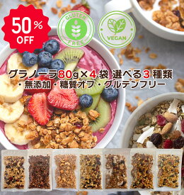 《 選べる グラノーラ 80g 4袋セット 》 糖質オフ 無添加 白 砂糖不使用 オーガニック ナッツ ドライフルーツたっぷり 有機オートミール 1袋2食分 有機メープル 食物繊維 シリアル 食べ比べ お試し プチギフト お配り 楽天限定