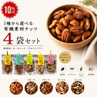 ＼4日20時より10％OFFクーポン／選べる 有機 ナッツ 4個セット 無添加 店内 ロースト ミックス ナッツ ダ…