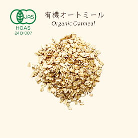 有機オートミール オーガニック オーツ麦 グルテンフリー 低GI 無添加 水溶性食物繊維 ダイエット 朝食 美容 健康食品 ミネラル豊富　アサイーボウル