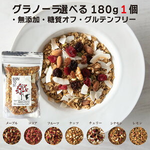 選べるグラノーラ 180g 単品 7種類 ヘルシー オーガニック ノンシュガー 糖質オフ 低GI グルテンフリー 食物繊