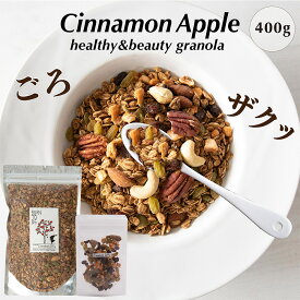 グラノーラ無添加 砂糖不使用 糖質オフ シナモンアップル グラノーラ 400g ノンシュガー シリアル グルテンフリー 食物繊維 低GI オートミール グラノーラ オーガニック 有機 健康食ギフトクリスマス プレゼントお年賀 ギフト　アサイーボウル